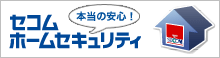 新築時こそ、セコム・ホームセキュリティ