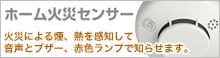ホーム火災センサー