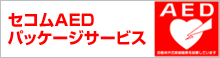 セコムAEDパッケージサービス