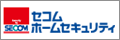 セコムホームセキュリティ