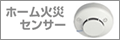 ホーム火災センサー
