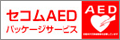 セコムAED　パッケージサービス