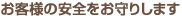 お客様の安全をお守りします