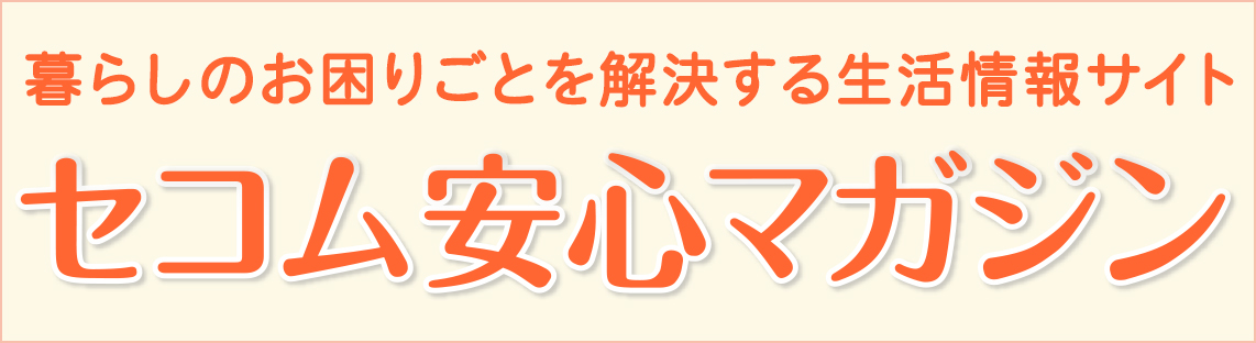 セコム安心マガジン