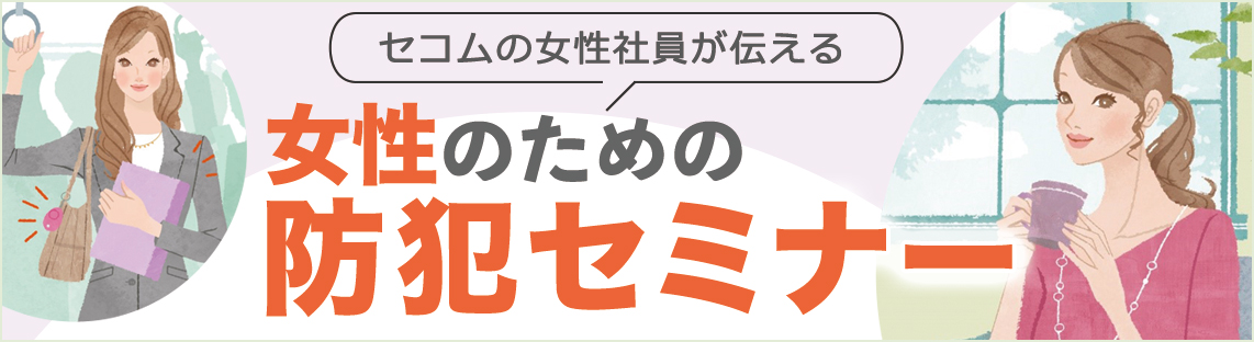 女性のための防犯セミナー