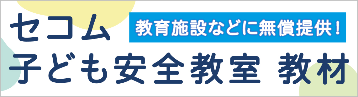 セコム子ども安全教室教材